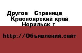  Другое - Страница 11 . Красноярский край,Норильск г.